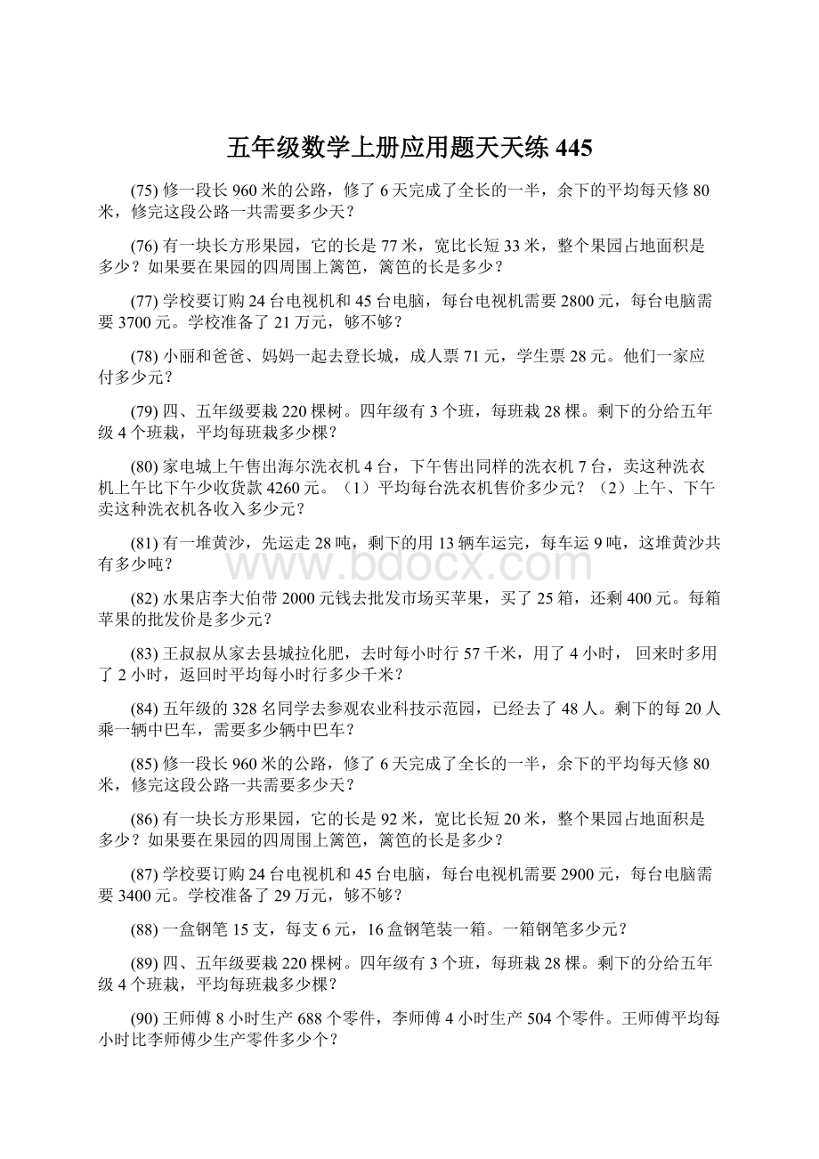 五年级数学上册应用题天天练 445Word文件下载.docx_第1页