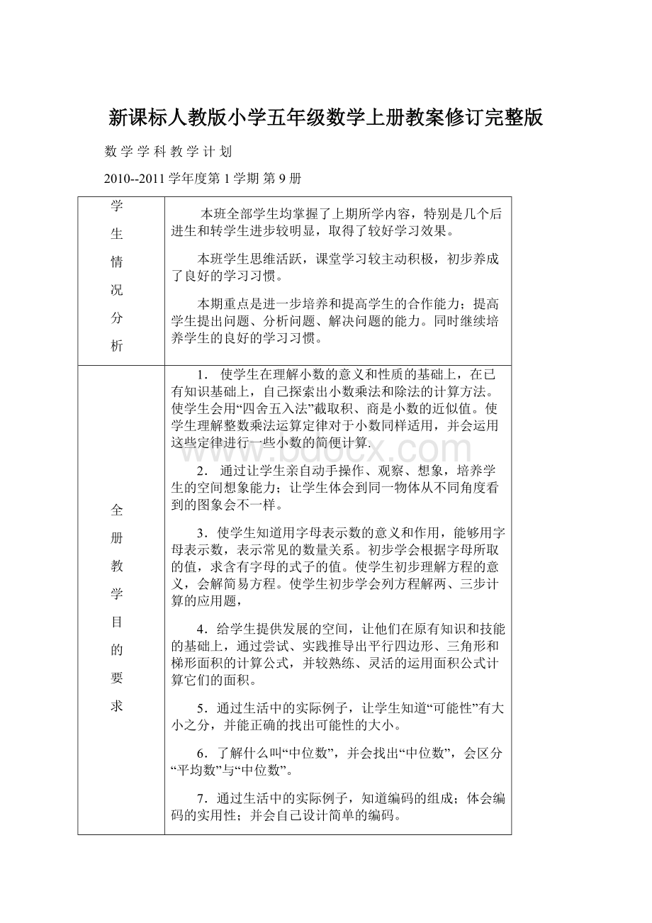 新课标人教版小学五年级数学上册教案修订完整版.docx