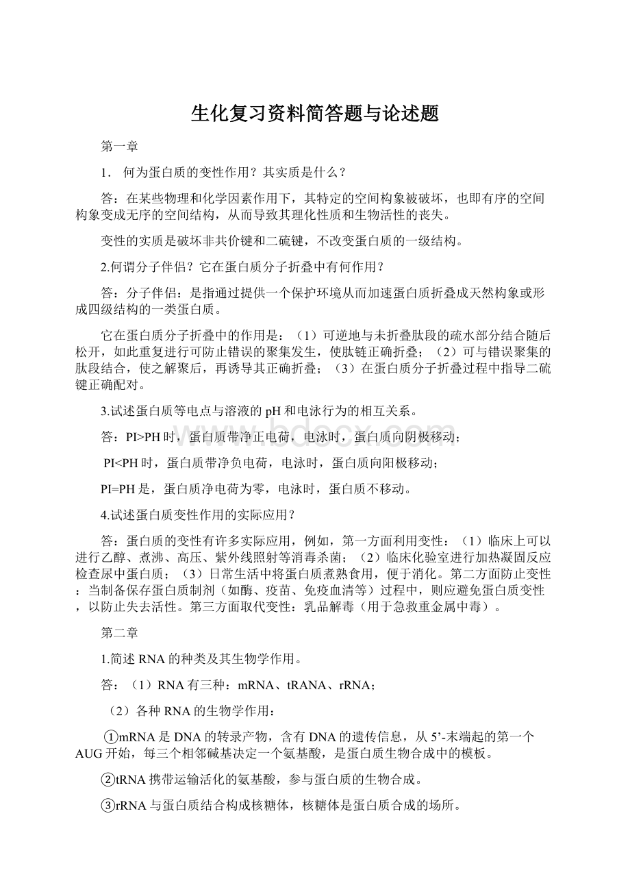 生化复习资料简答题与论述题.docx