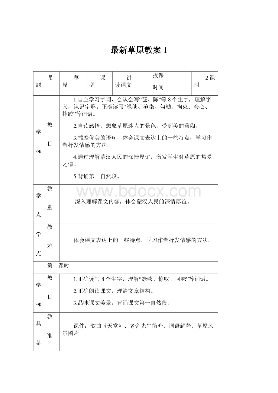 最新草原教案1Word格式文档下载.docx