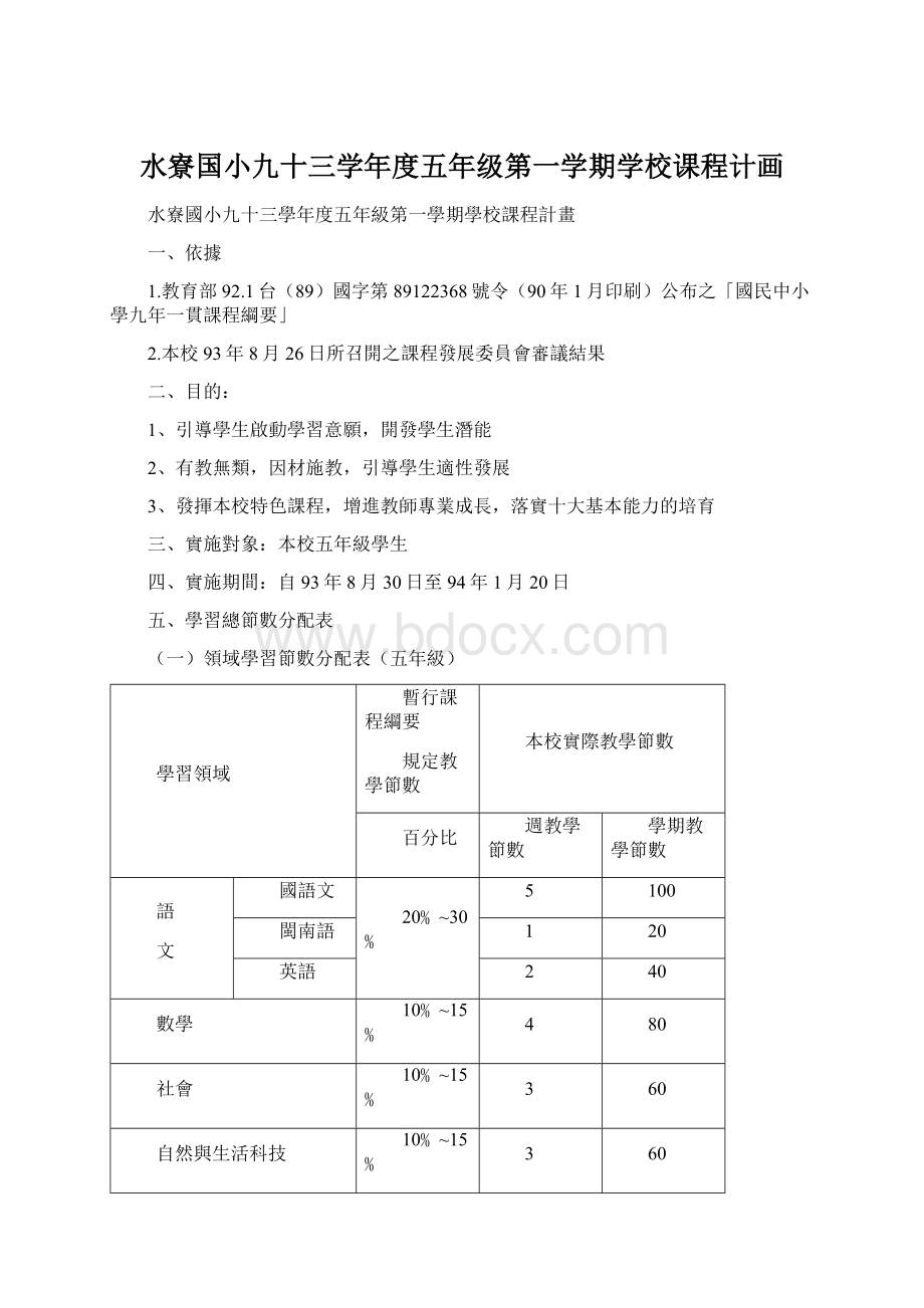 水寮国小九十三学年度五年级第一学期学校课程计画.docx