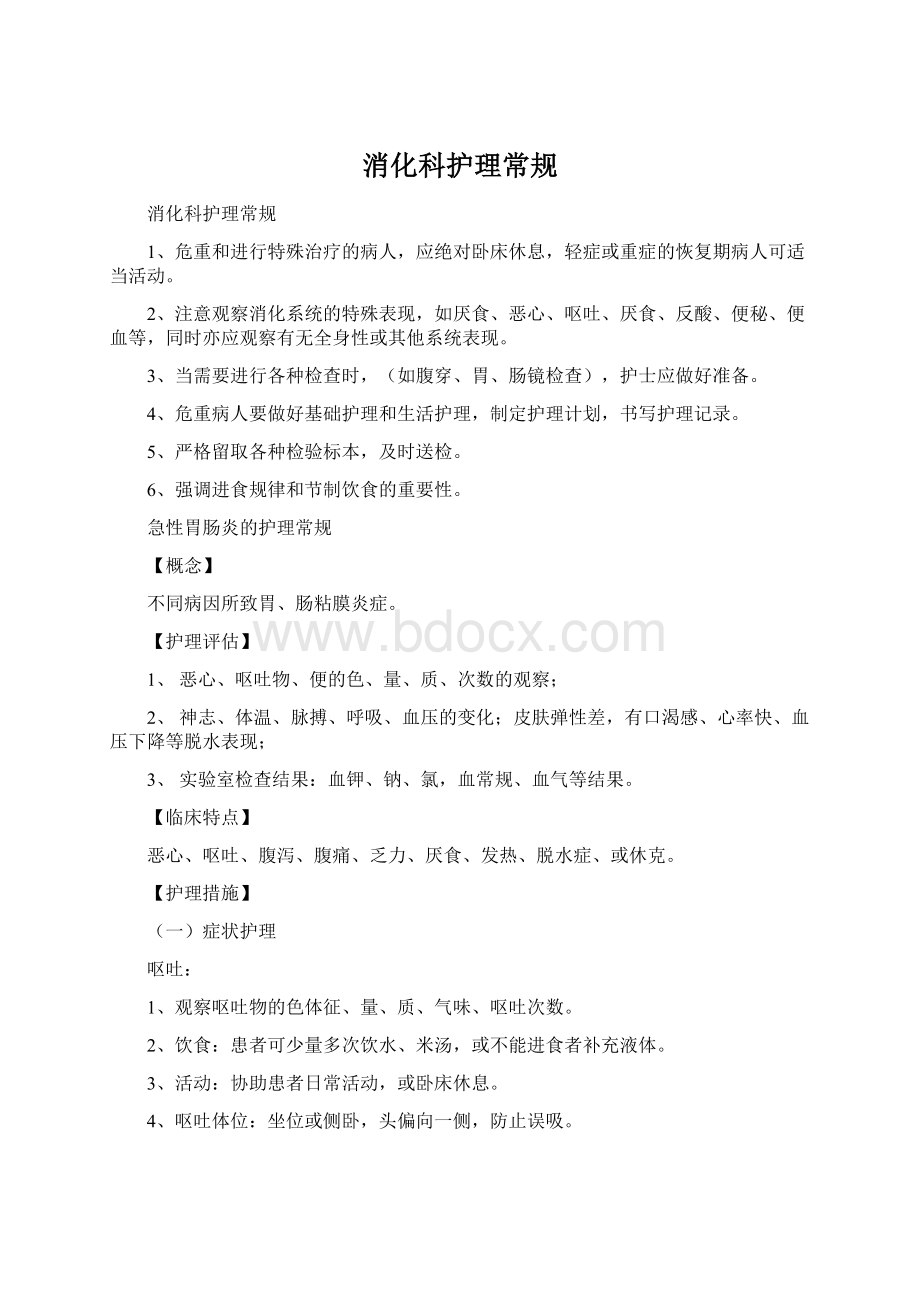 消化科护理常规Word文档格式.docx