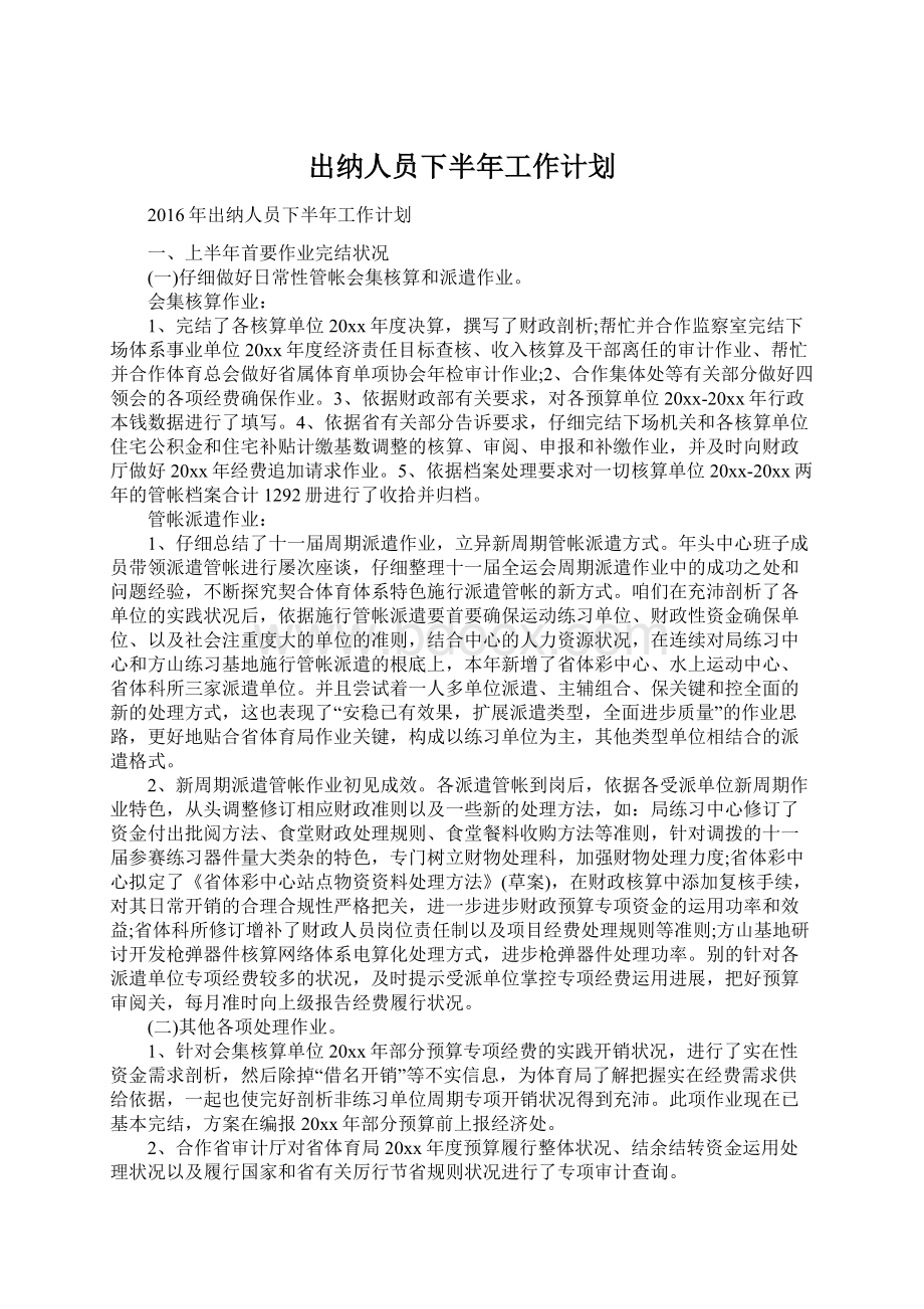 出纳人员下半年工作计划Word格式.docx