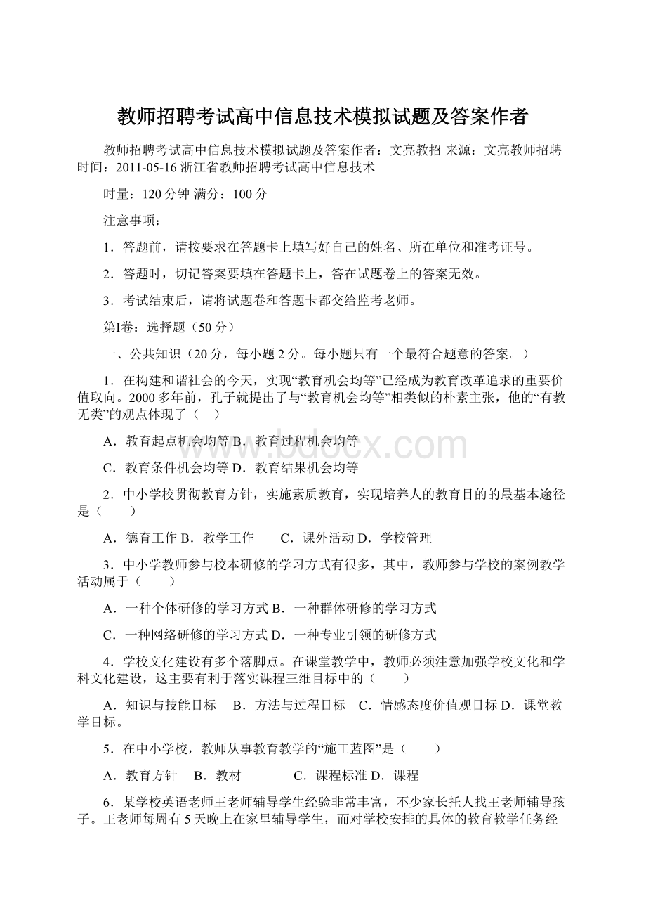 教师招聘考试高中信息技术模拟试题及答案作者.docx