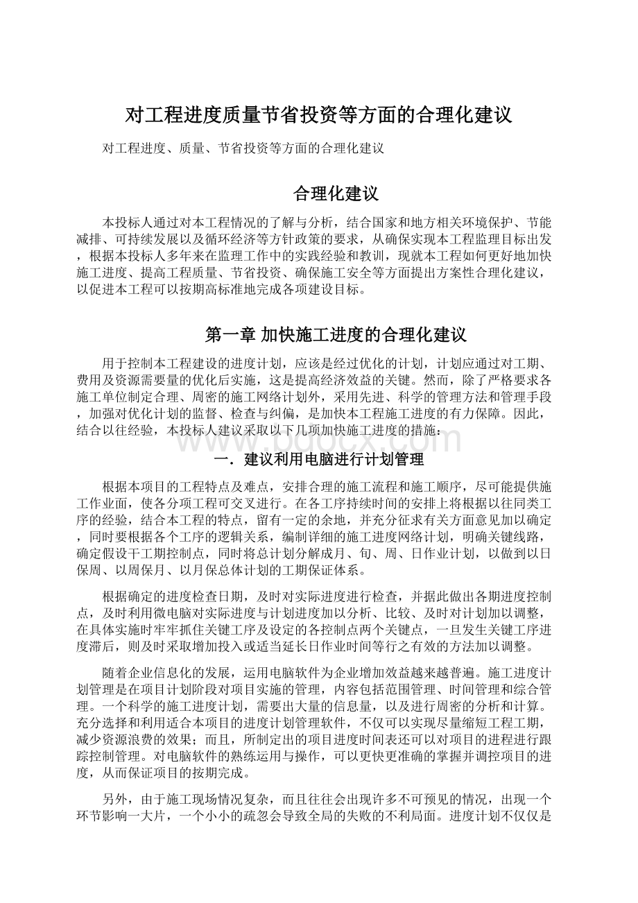 对工程进度质量节省投资等方面的合理化建议.docx_第1页