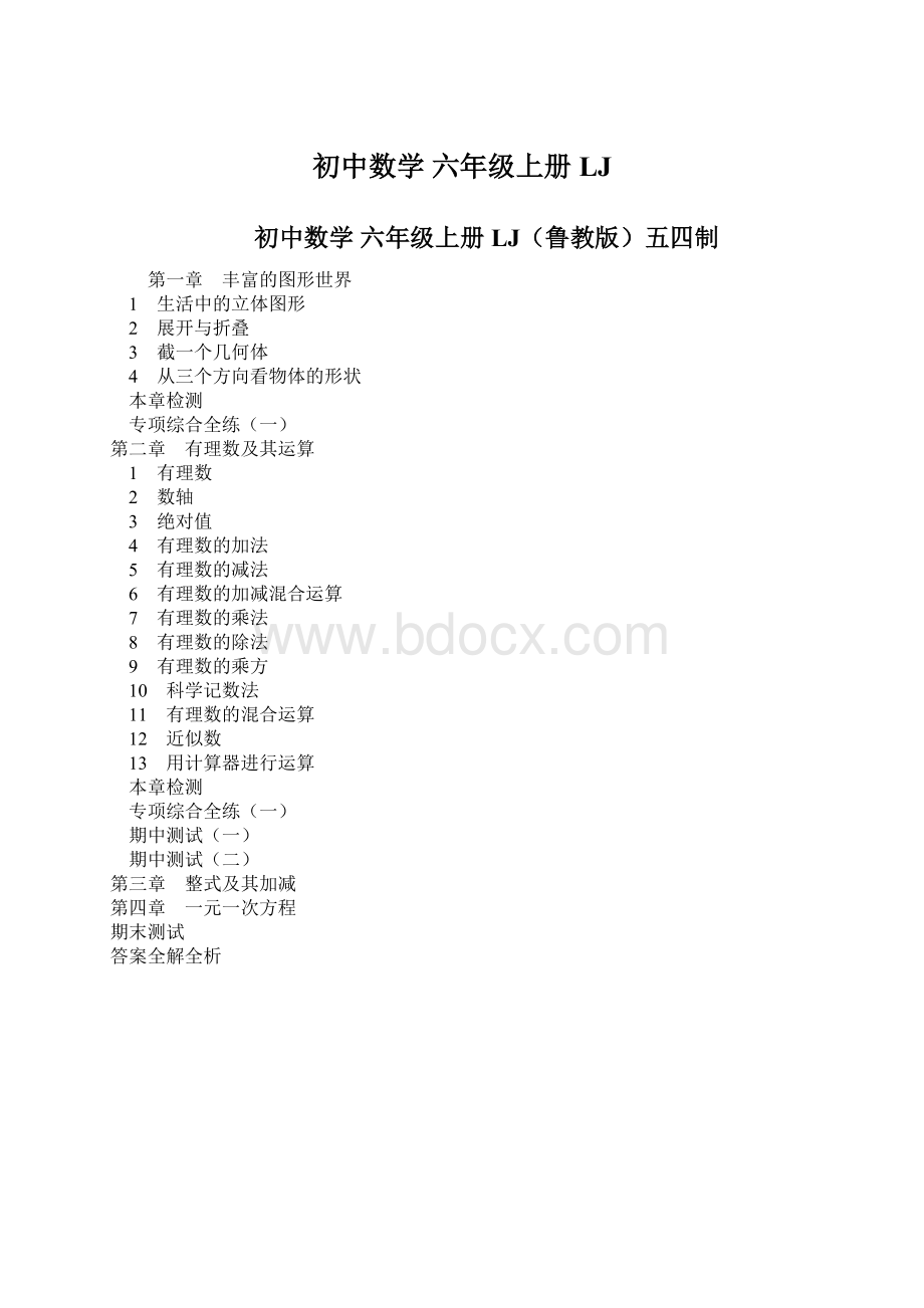 初中数学 六年级上册 LJWord文档格式.docx