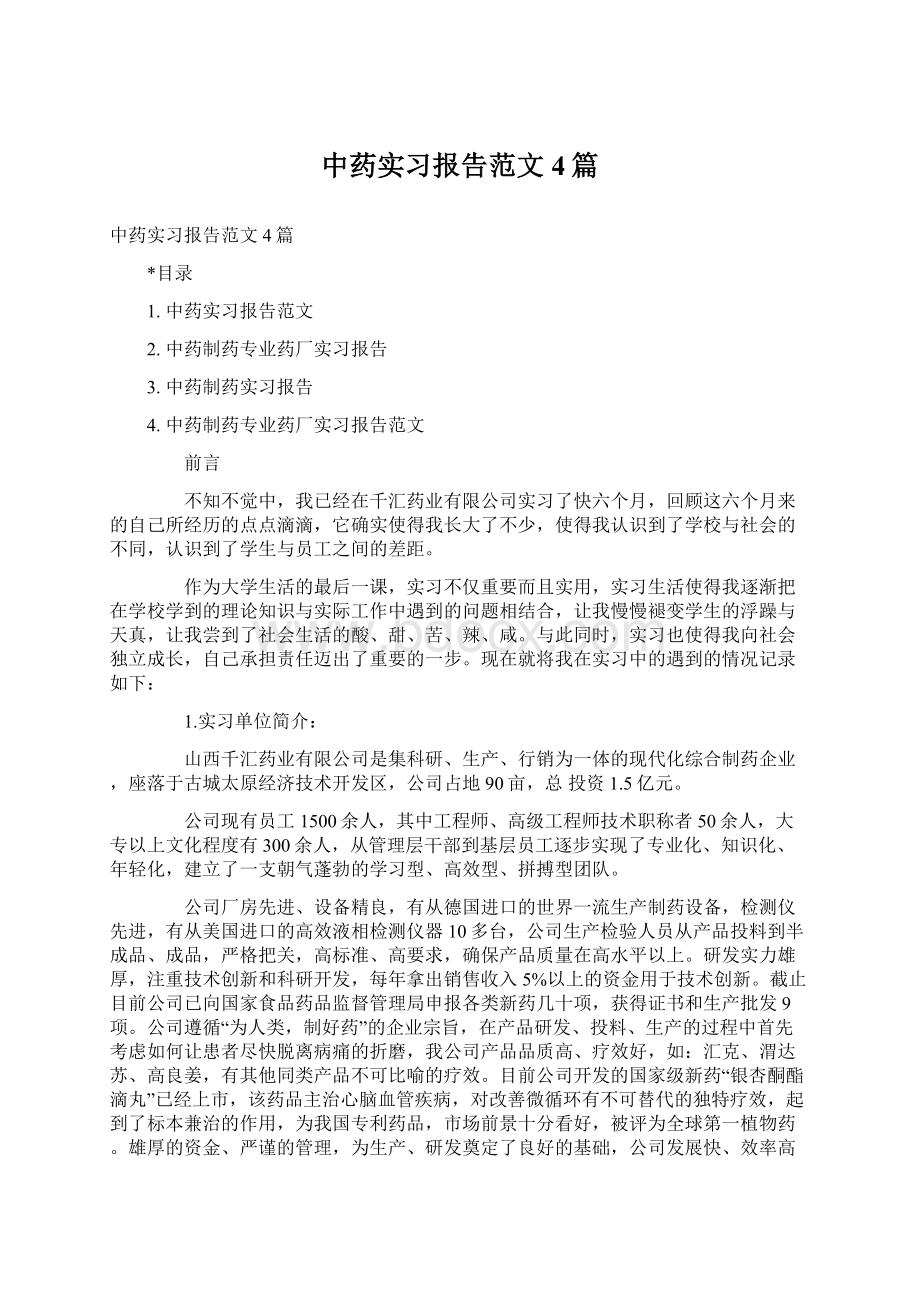 中药实习报告范文4篇Word格式.docx