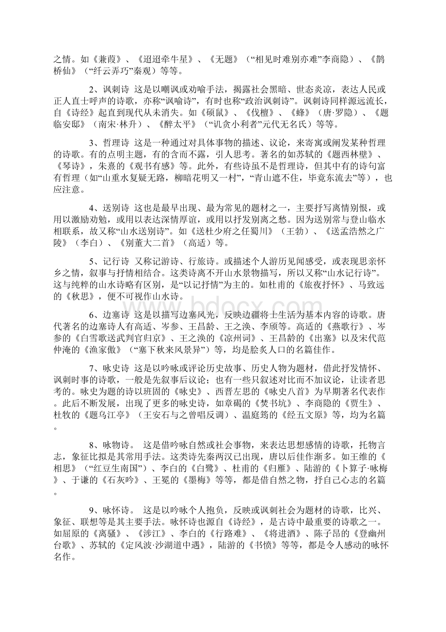 古诗词常见类型与主题分类教学文稿Word文档格式.docx_第3页