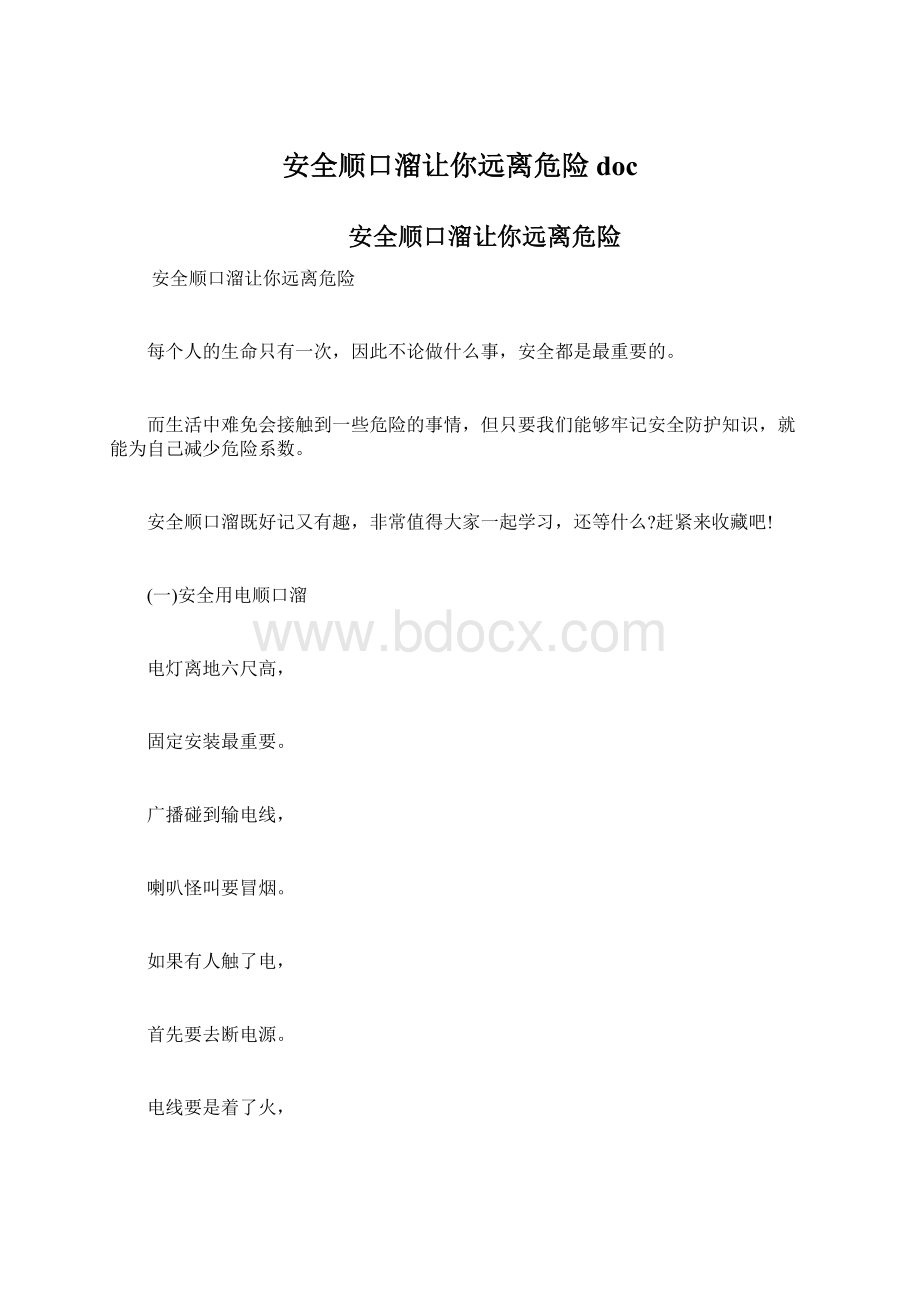 安全顺口溜让你远离危险docWord文档格式.docx_第1页