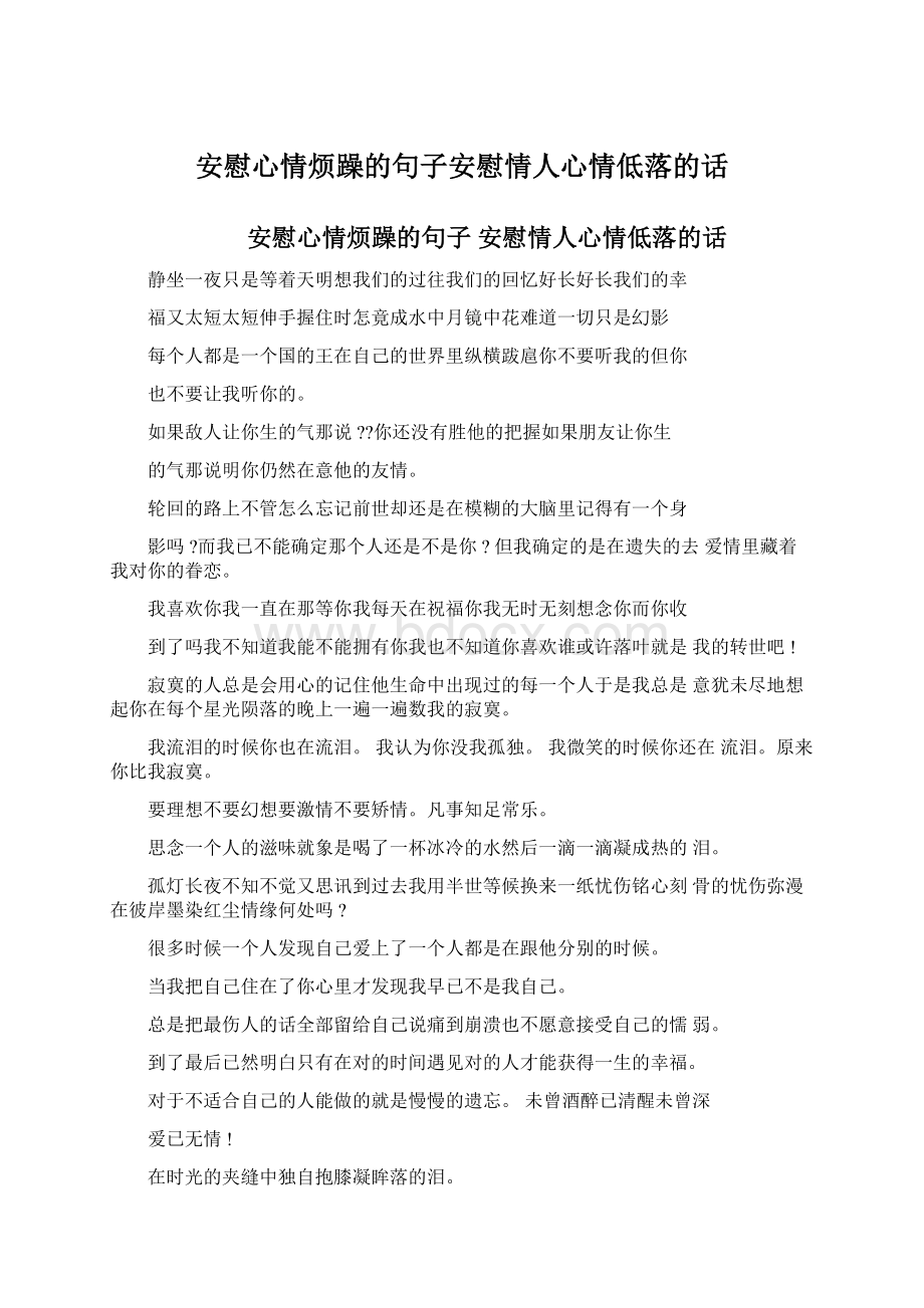 安慰心情烦躁的句子安慰情人心情低落的话.docx_第1页