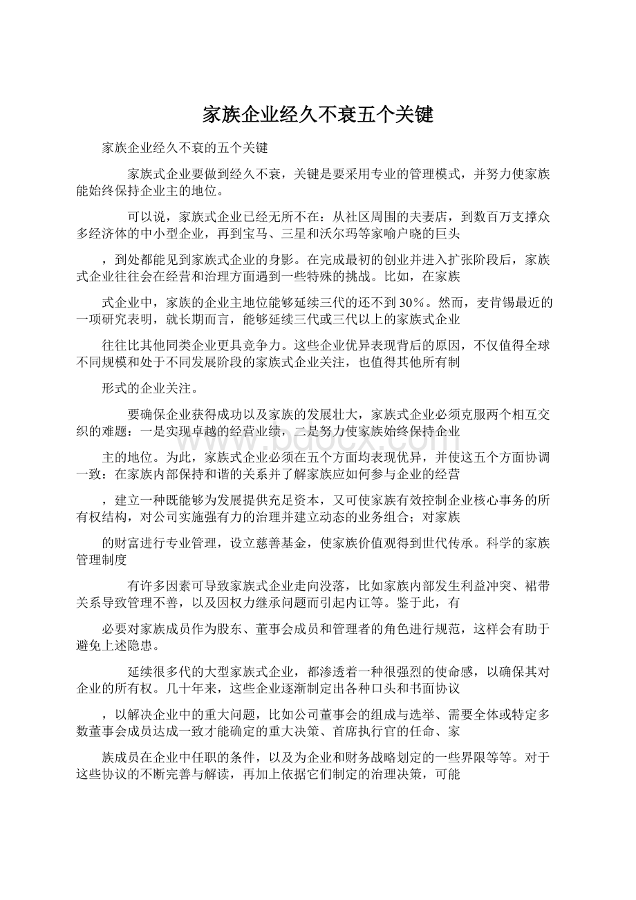 家族企业经久不衰五个关键Word文档格式.docx