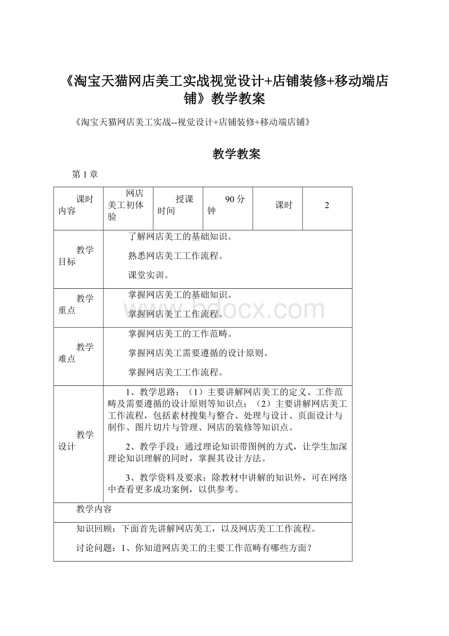 《淘宝天猫网店美工实战视觉设计+店铺装修+移动端店铺》教学教案Word文档下载推荐.docx_第1页