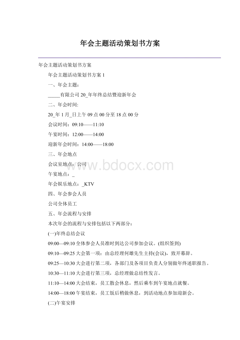 年会主题活动策划书方案.docx