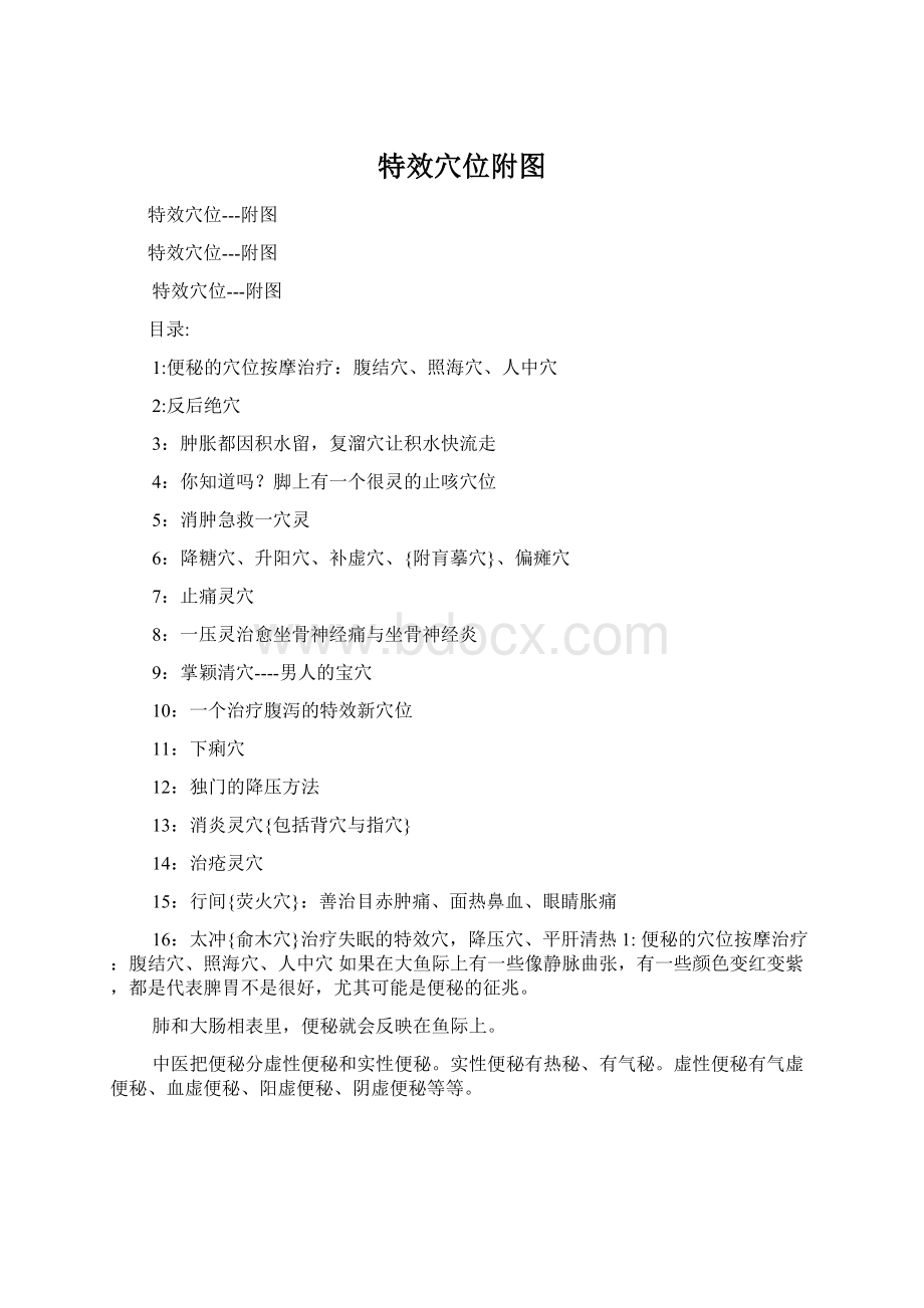 特效穴位附图Word格式文档下载.docx