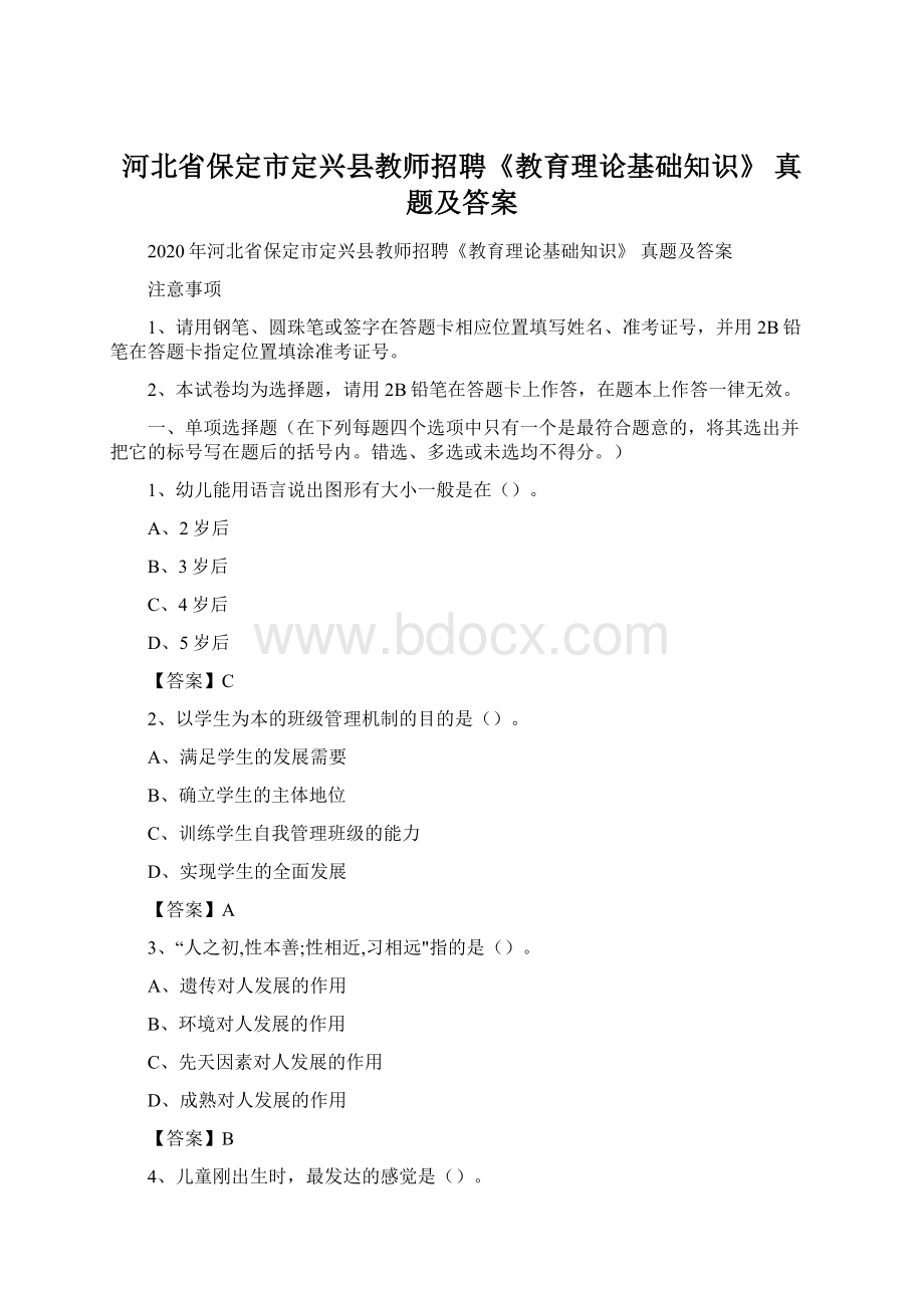 河北省保定市定兴县教师招聘《教育理论基础知识》 真题及答案.docx