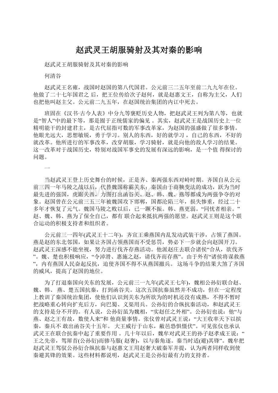 赵武灵王胡服骑射及其对秦的影响Word文档下载推荐.docx_第1页