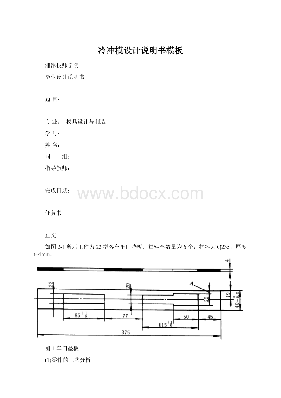 冷冲模设计说明书模板Word文档格式.docx