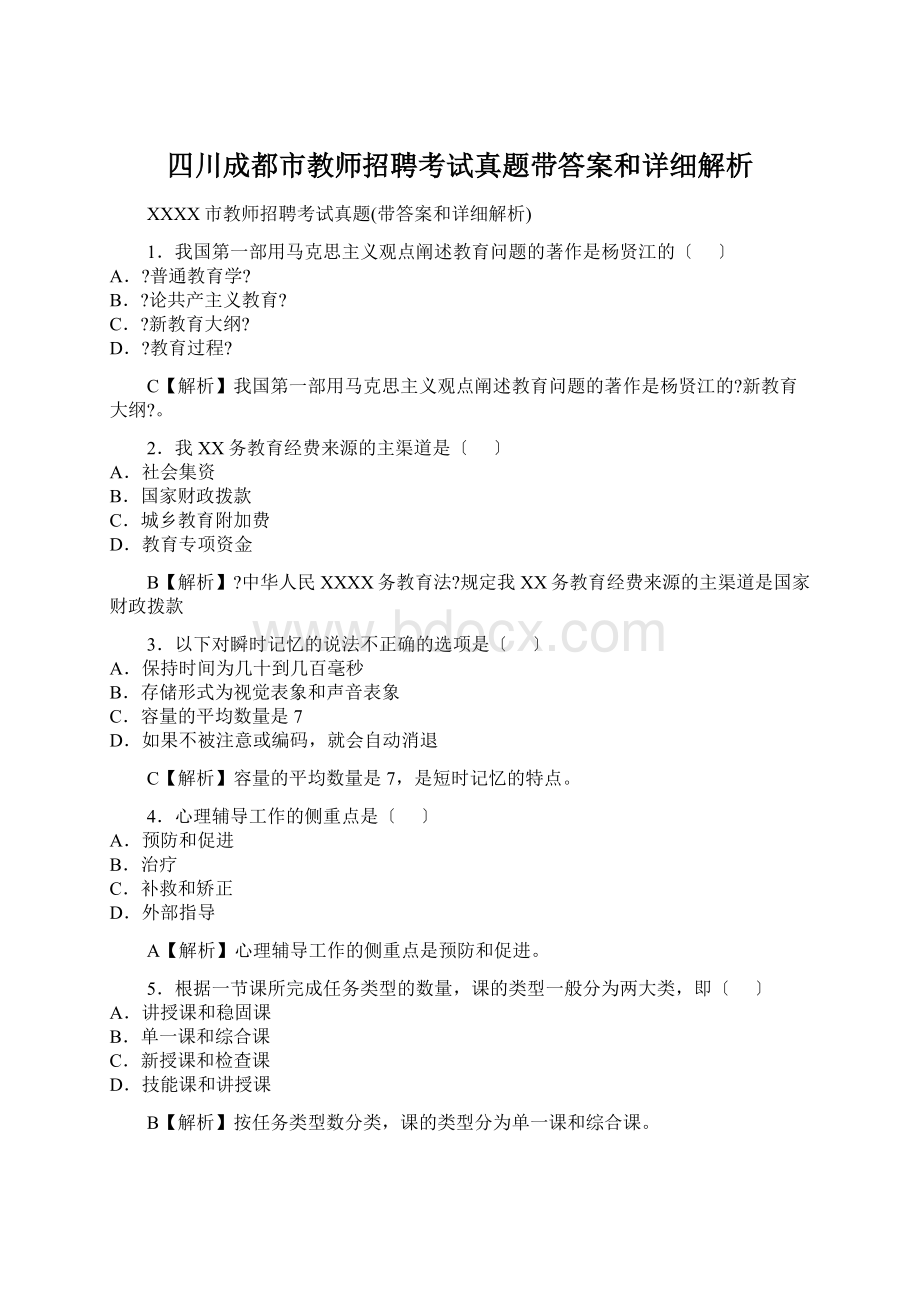 四川成都市教师招聘考试真题带答案和详细解析.docx_第1页