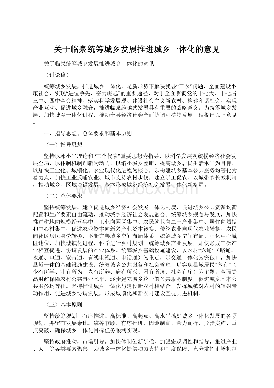 关于临泉统筹城乡发展推进城乡一体化的意见Word格式文档下载.docx