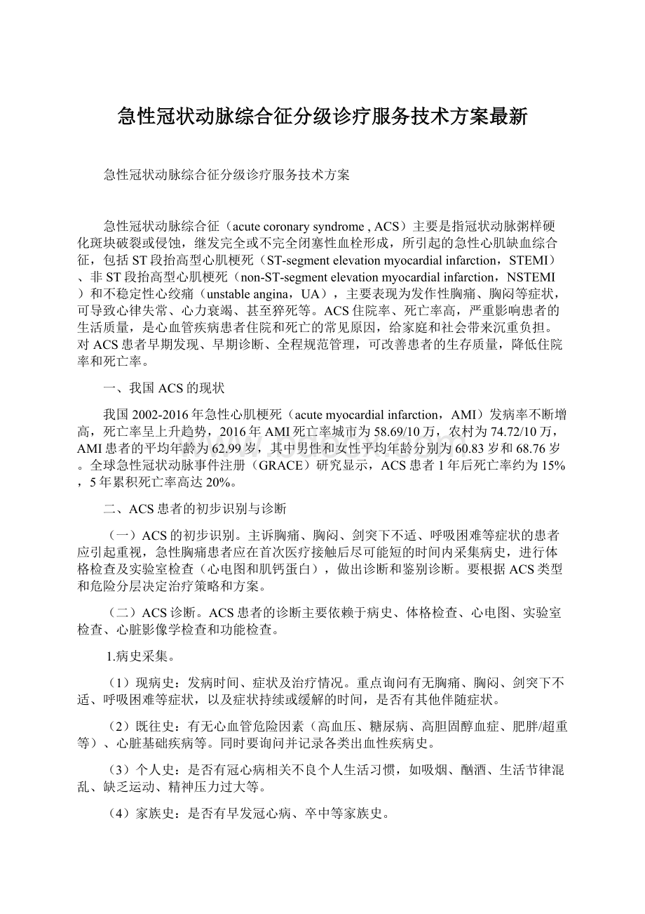 急性冠状动脉综合征分级诊疗服务技术方案最新.docx_第1页