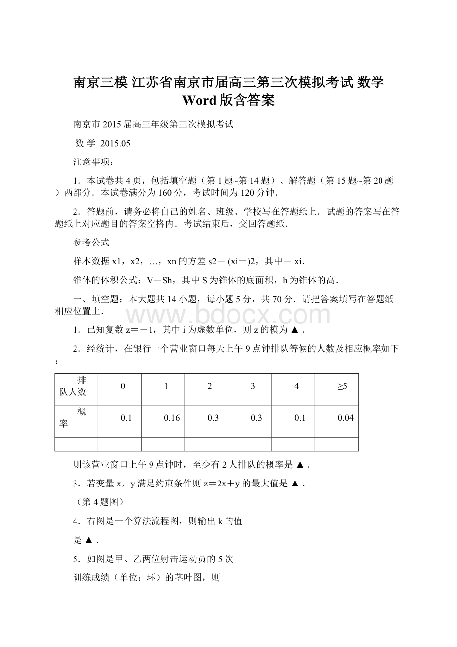 南京三模 江苏省南京市届高三第三次模拟考试 数学 Word版含答案Word文档下载推荐.docx