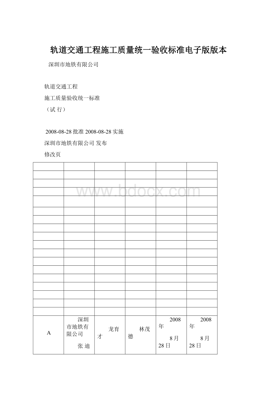 轨道交通工程施工质量统一验收标准电子版版本文档格式.docx