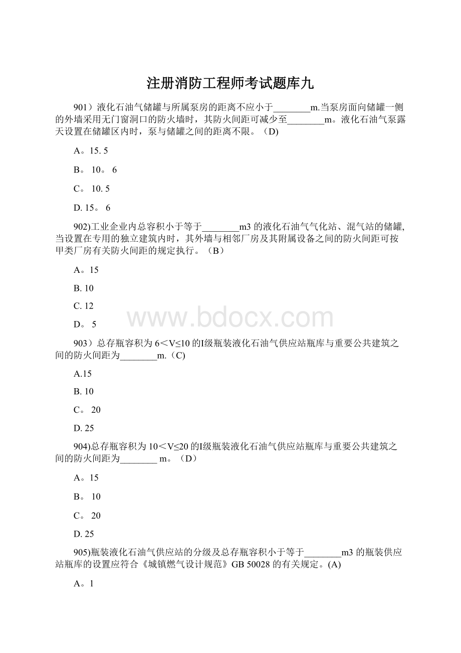 注册消防工程师考试题库九.docx_第1页