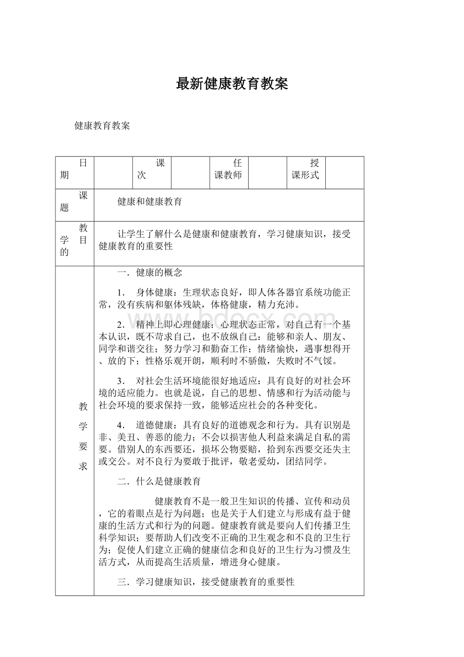 最新健康教育教案.docx_第1页