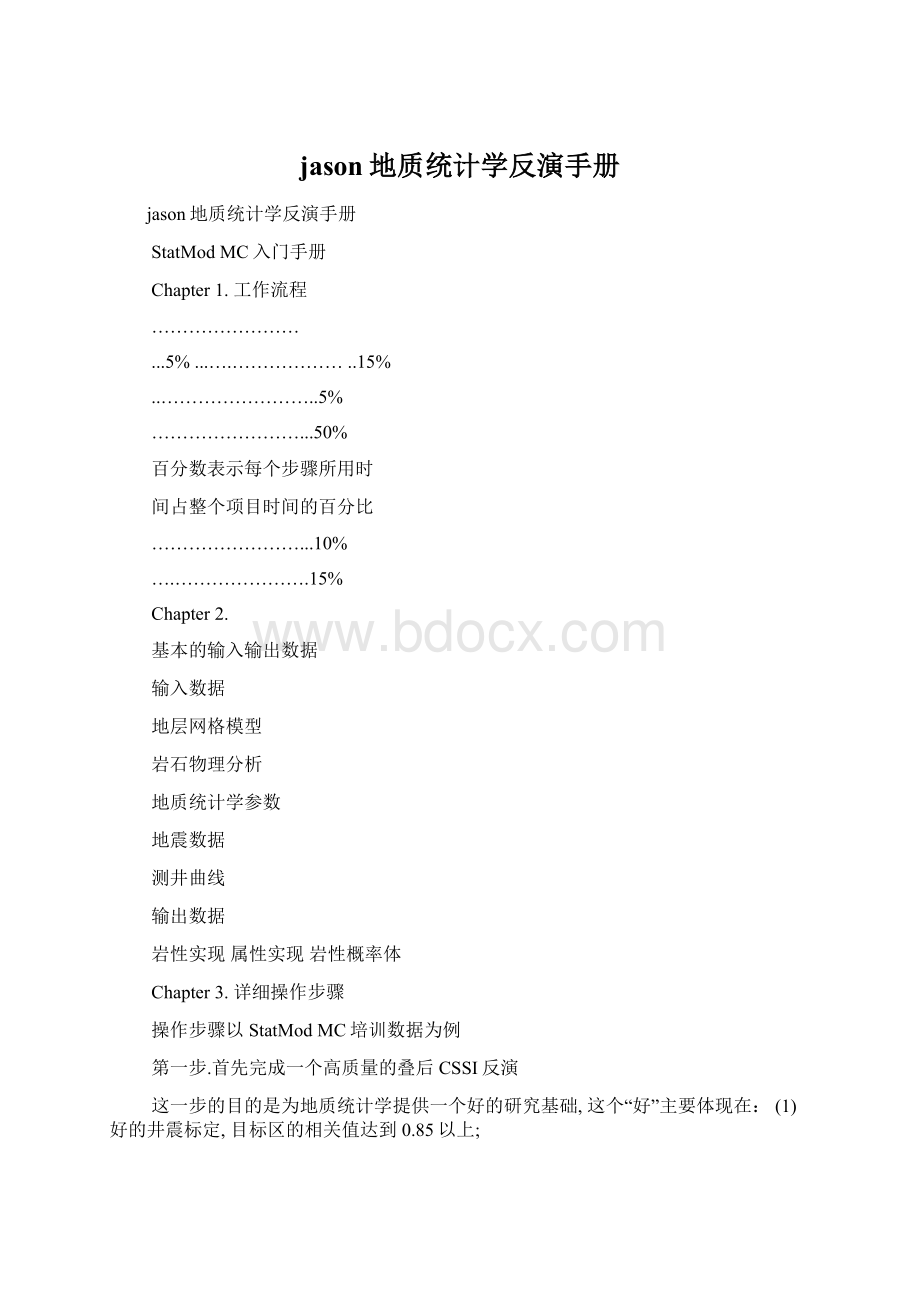 jason地质统计学反演手册Word文档格式.docx