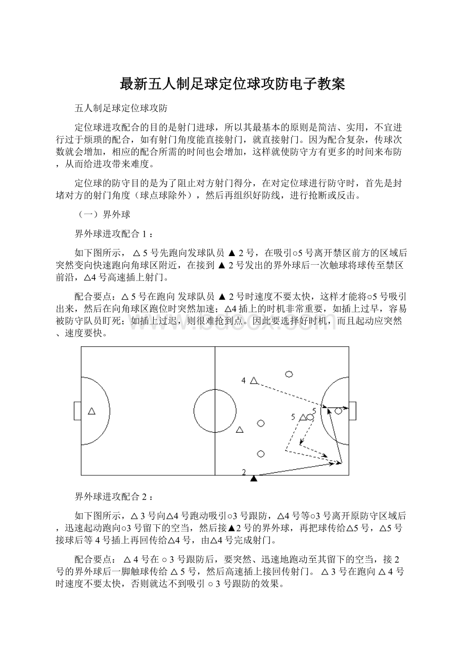 最新五人制足球定位球攻防电子教案.docx_第1页