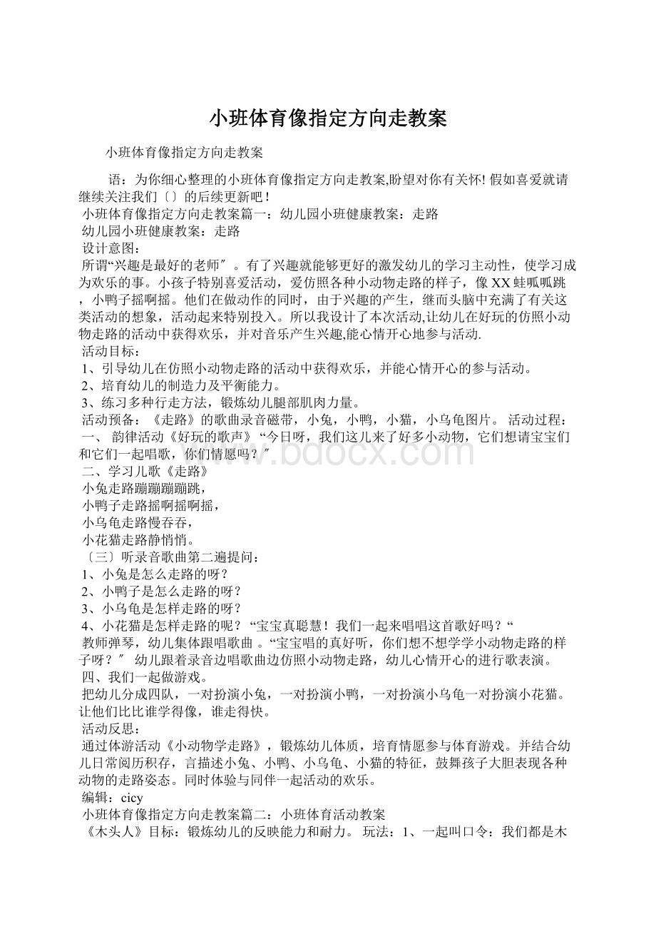 小班体育像指定方向走教案文档格式.docx