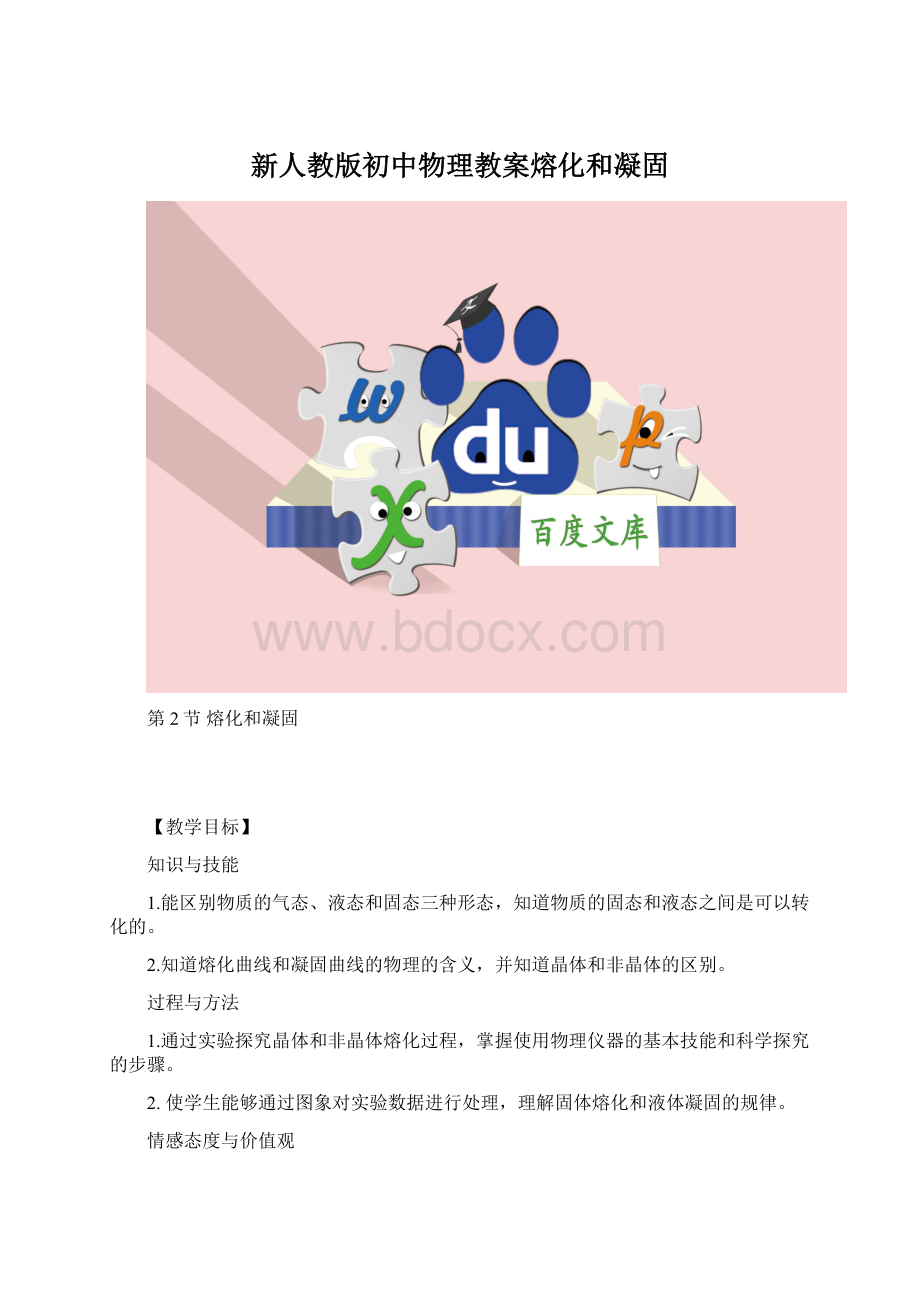 新人教版初中物理教案熔化和凝固.docx_第1页