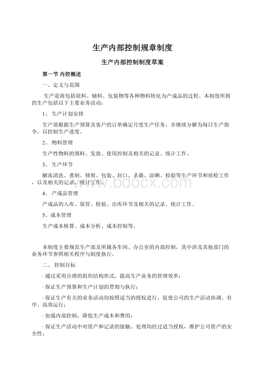 生产内部控制规章制度Word文档格式.docx_第1页