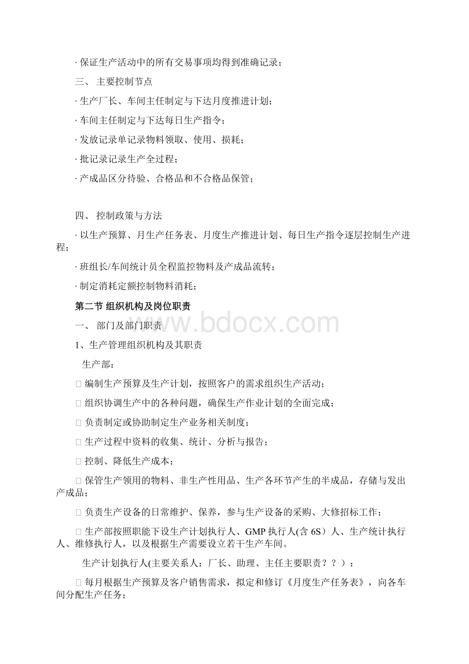 生产内部控制规章制度Word文档格式.docx_第2页