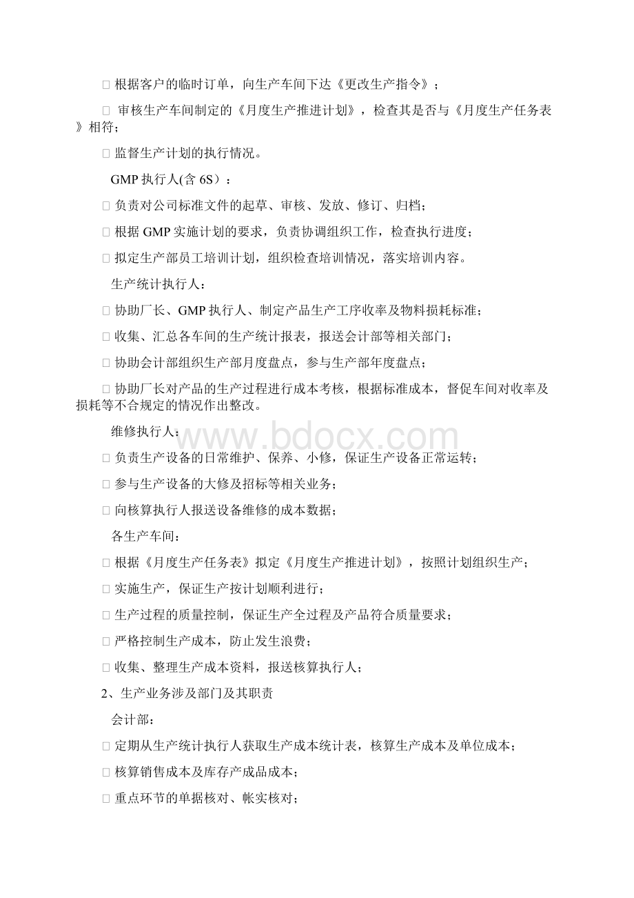 生产内部控制规章制度Word文档格式.docx_第3页