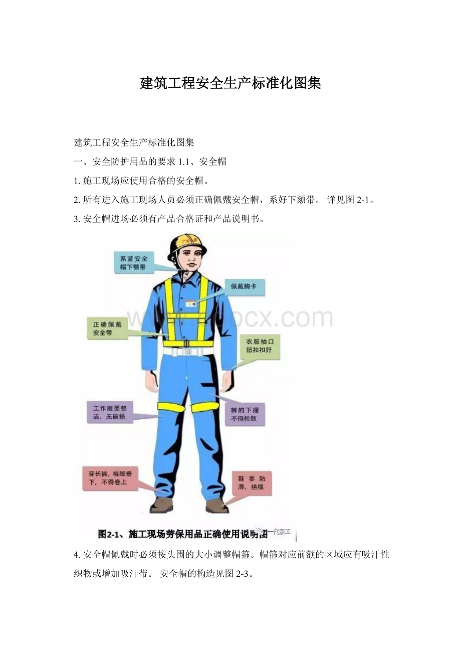 建筑工程安全生产标准化图集Word文档下载推荐.docx_第1页