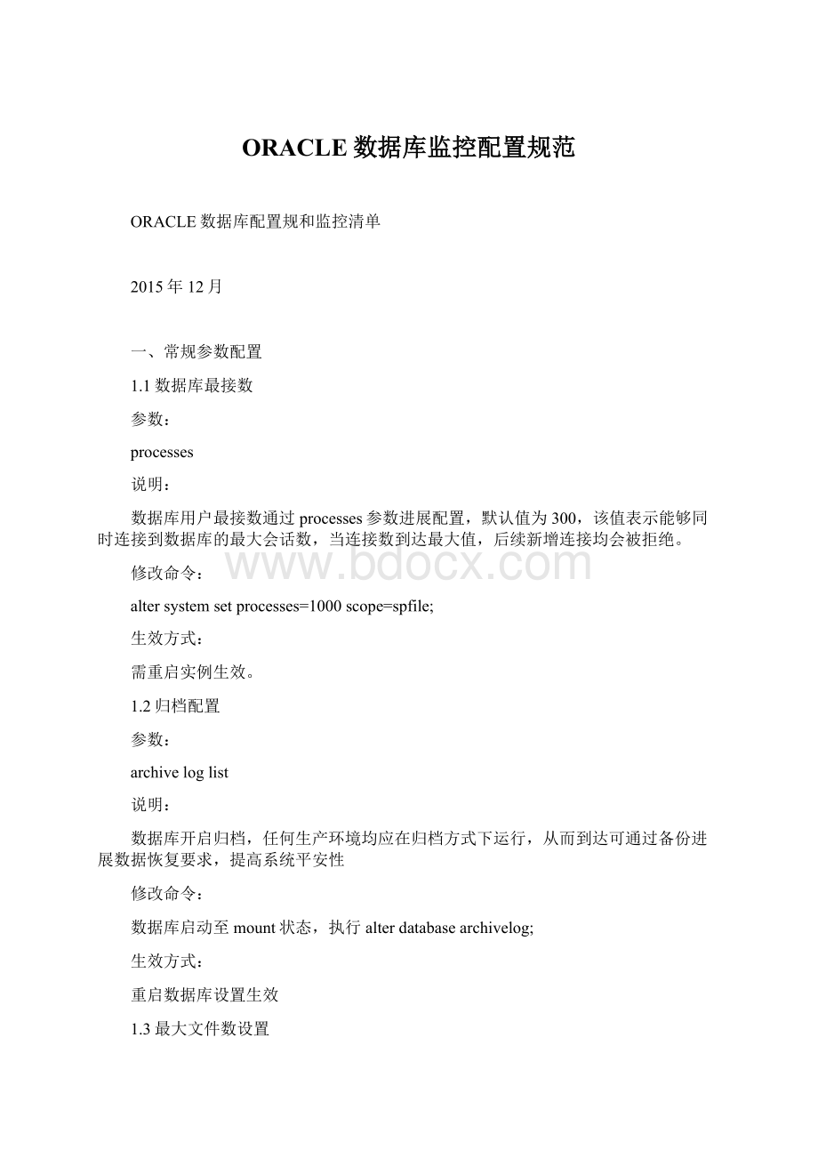 ORACLE数据库监控配置规范文档格式.docx_第1页