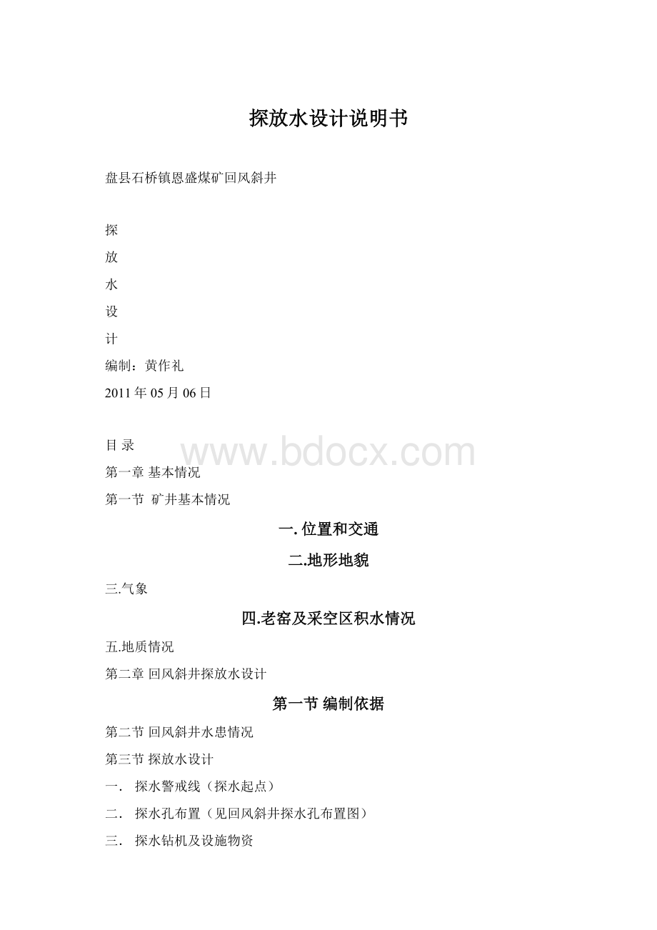 探放水设计说明书Word格式文档下载.docx_第1页