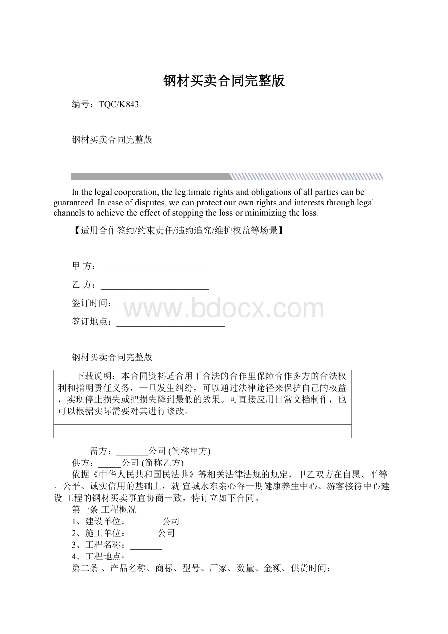 钢材买卖合同完整版文档格式.docx_第1页