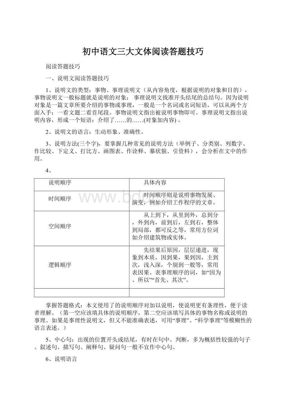 初中语文三大文体阅读答题技巧Word文档下载推荐.docx