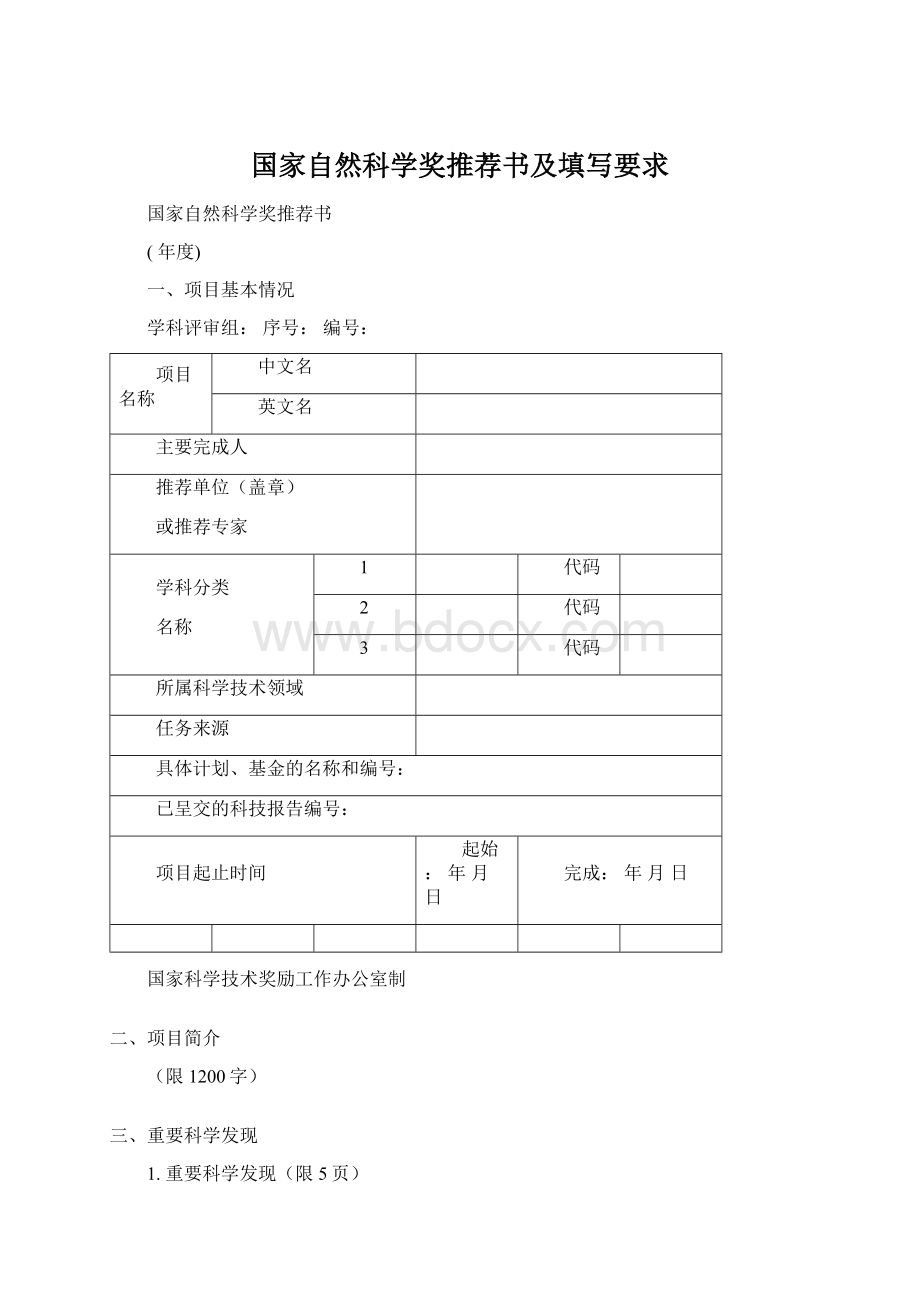 国家自然科学奖推荐书及填写要求Word文档格式.docx_第1页