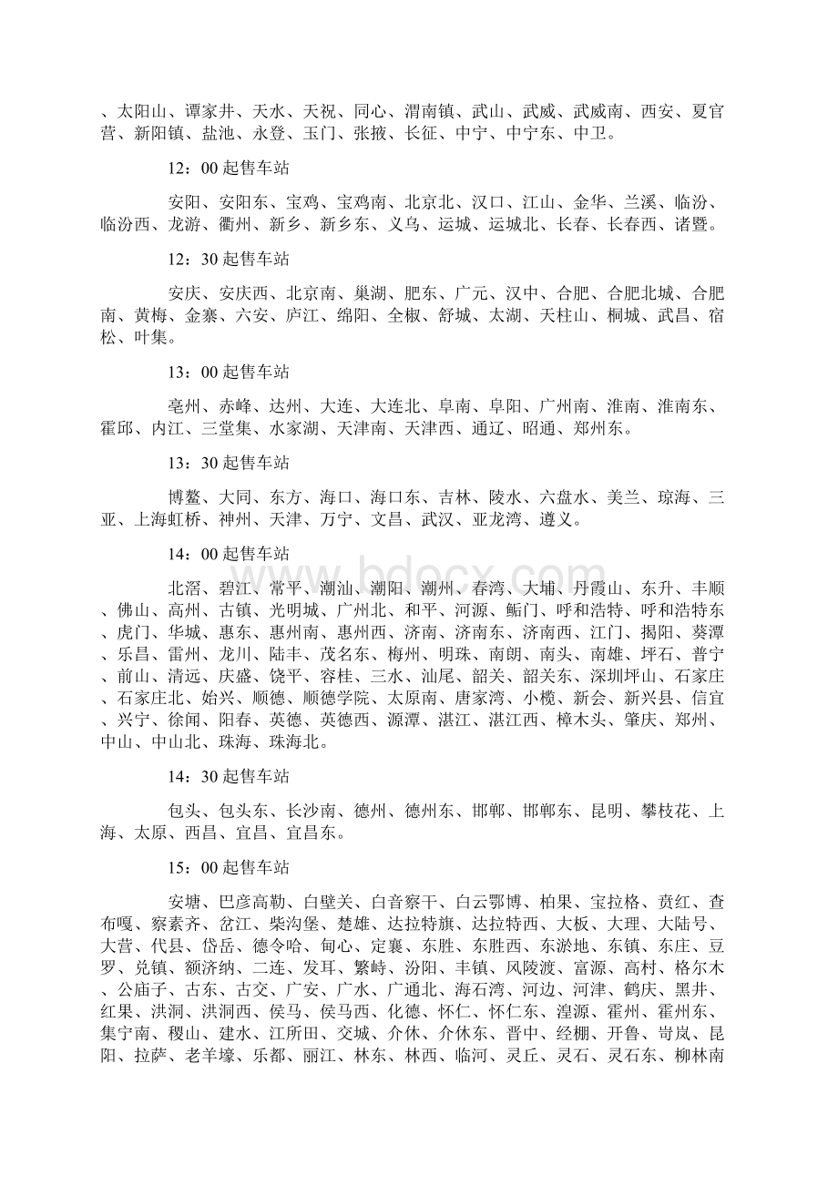 春节全国各火车站网上售票放票时间.docx_第2页