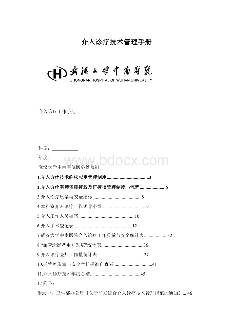 介入诊疗技术管理手册.docx_第1页