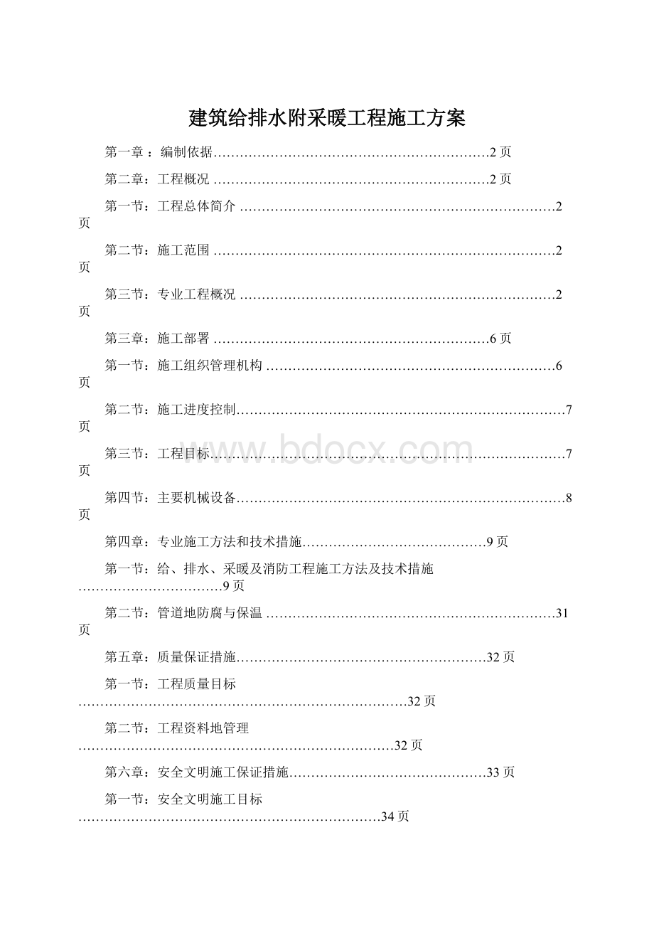 建筑给排水附采暖工程施工方案Word文档下载推荐.docx_第1页