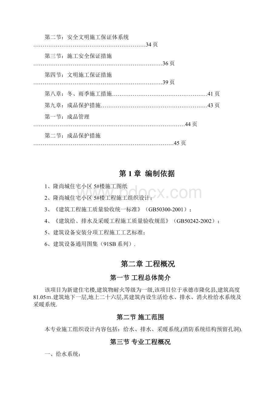 建筑给排水附采暖工程施工方案Word文档下载推荐.docx_第2页