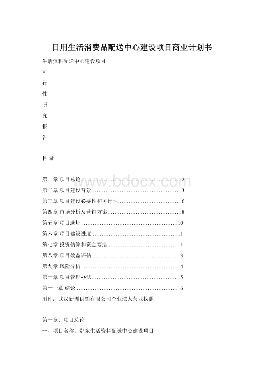 日用生活消费品配送中心建设项目商业计划书Word文档下载推荐.docx_第1页