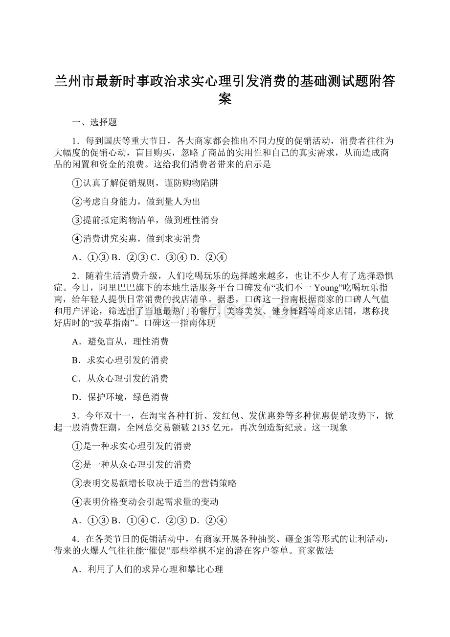 兰州市最新时事政治求实心理引发消费的基础测试题附答案.docx_第1页