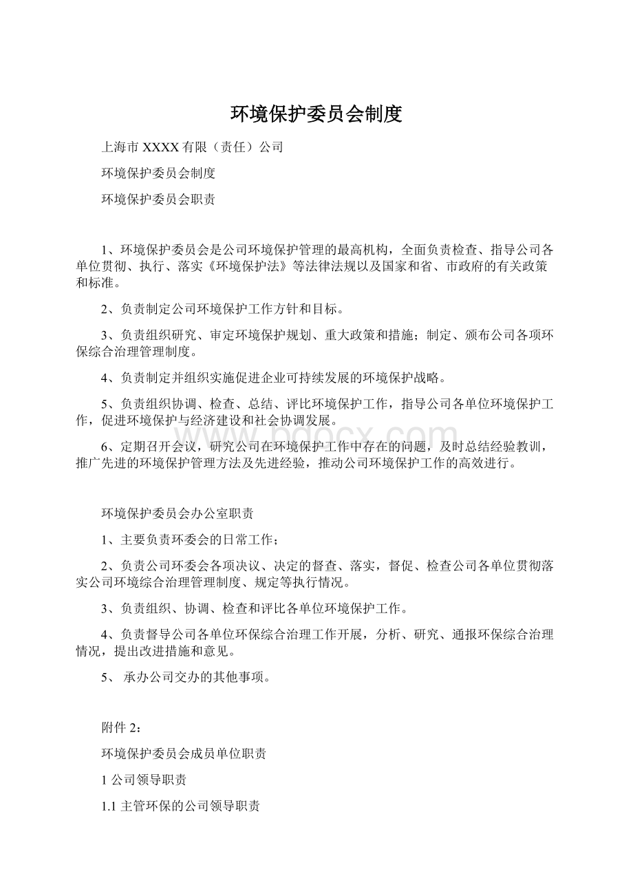 环境保护委员会制度Word文档格式.docx_第1页