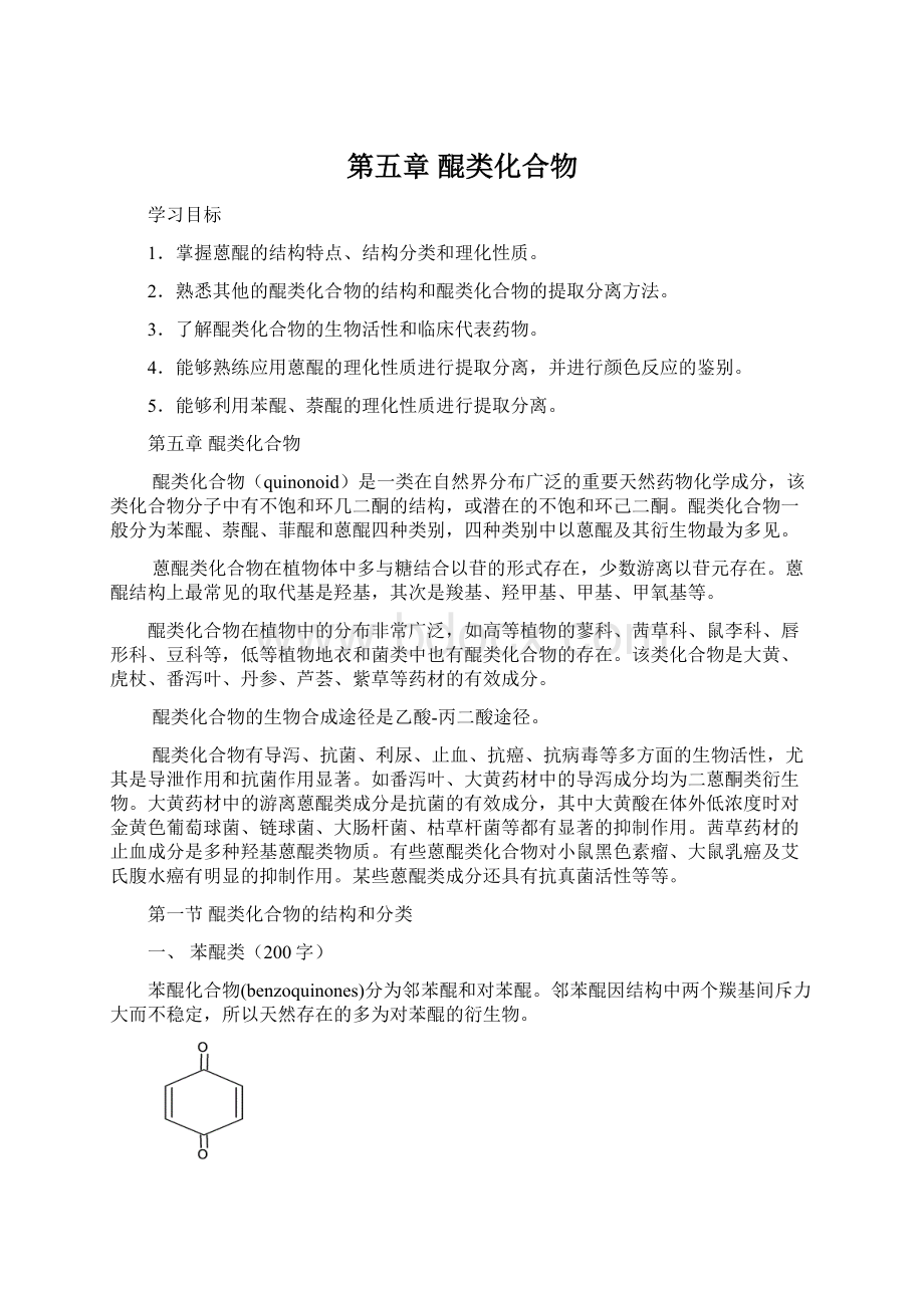 第五章 醌类化合物Word下载.docx