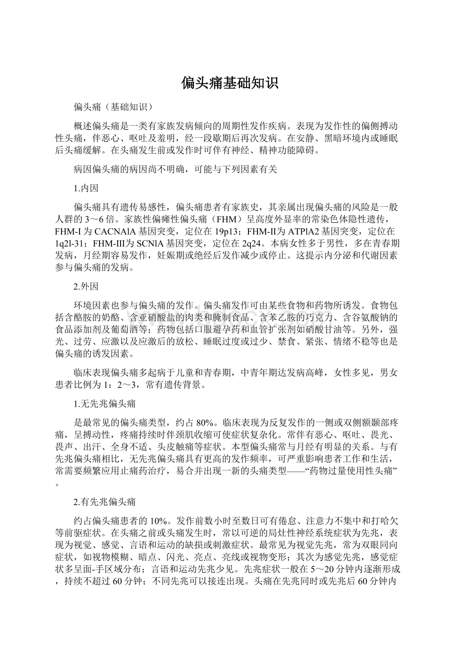 偏头痛基础知识Word文档下载推荐.docx